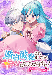 婚約破棄されましたが、幸せになってみせますわ！アンソロジーコミック【単行本版】