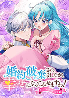 婚約破棄されましたが、幸せになってみせますわ!アンソロジーコミック【単行本版】