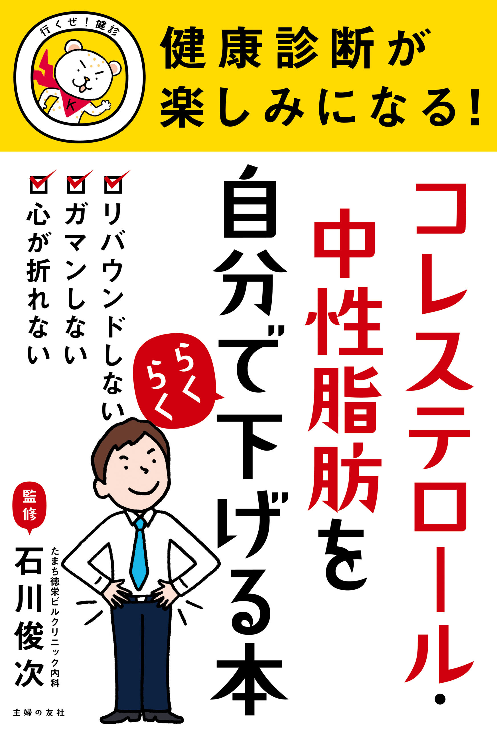 健康診断が楽しみになる！　コレステロール・中性脂肪を自分でらくらく下げる本