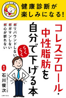 健康診断が楽しみになる! コレステロール・中性脂肪を自分でらくらく下げる本