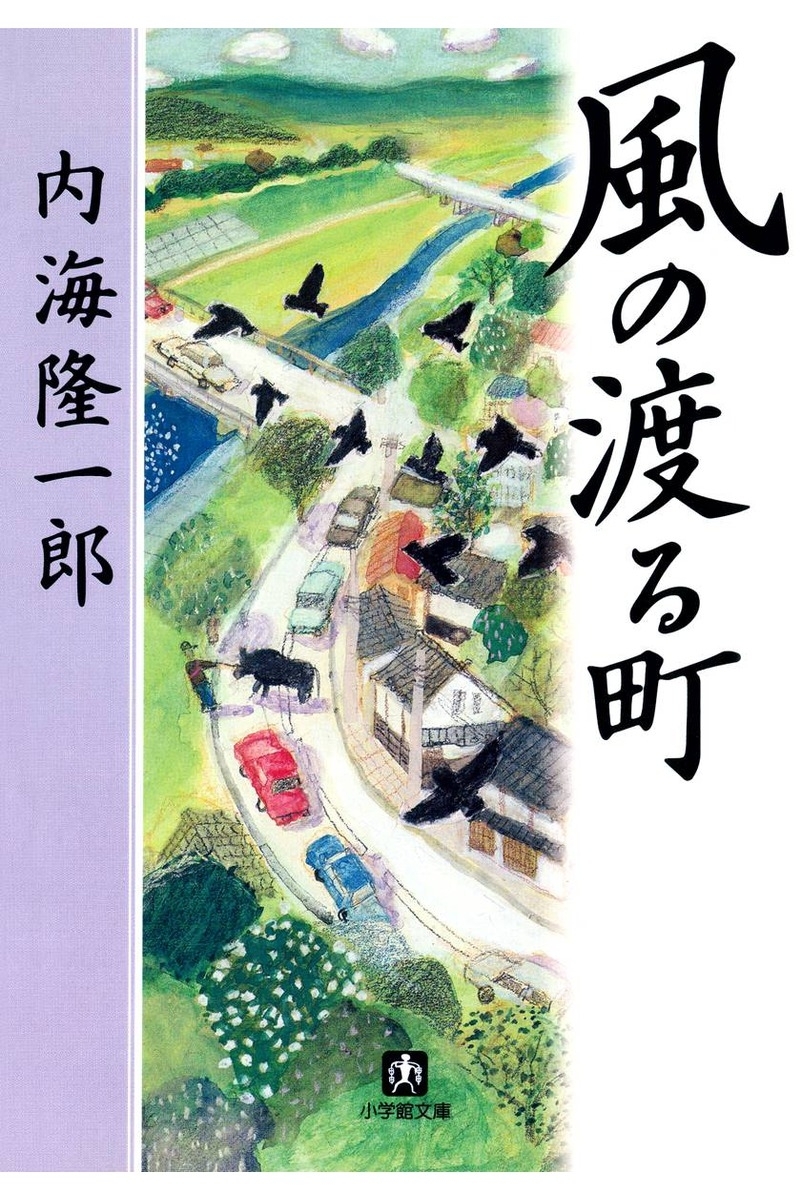 風の渡る町（小学館文庫）