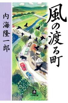 風の渡る町(小学館文庫)
