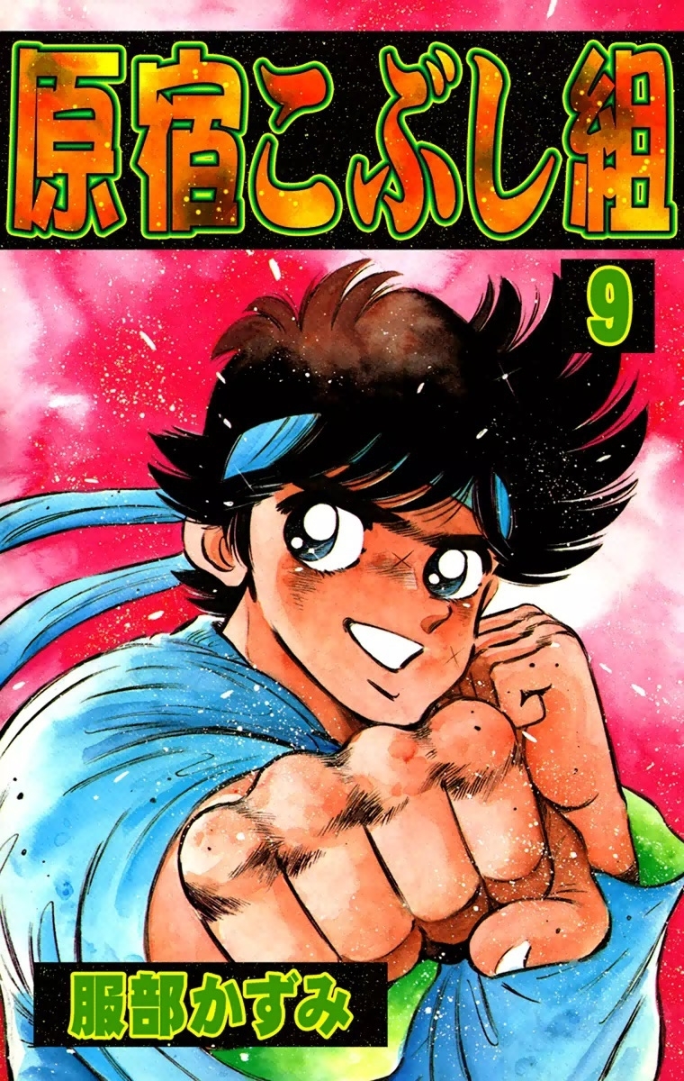 原宿こぶし組　（9）