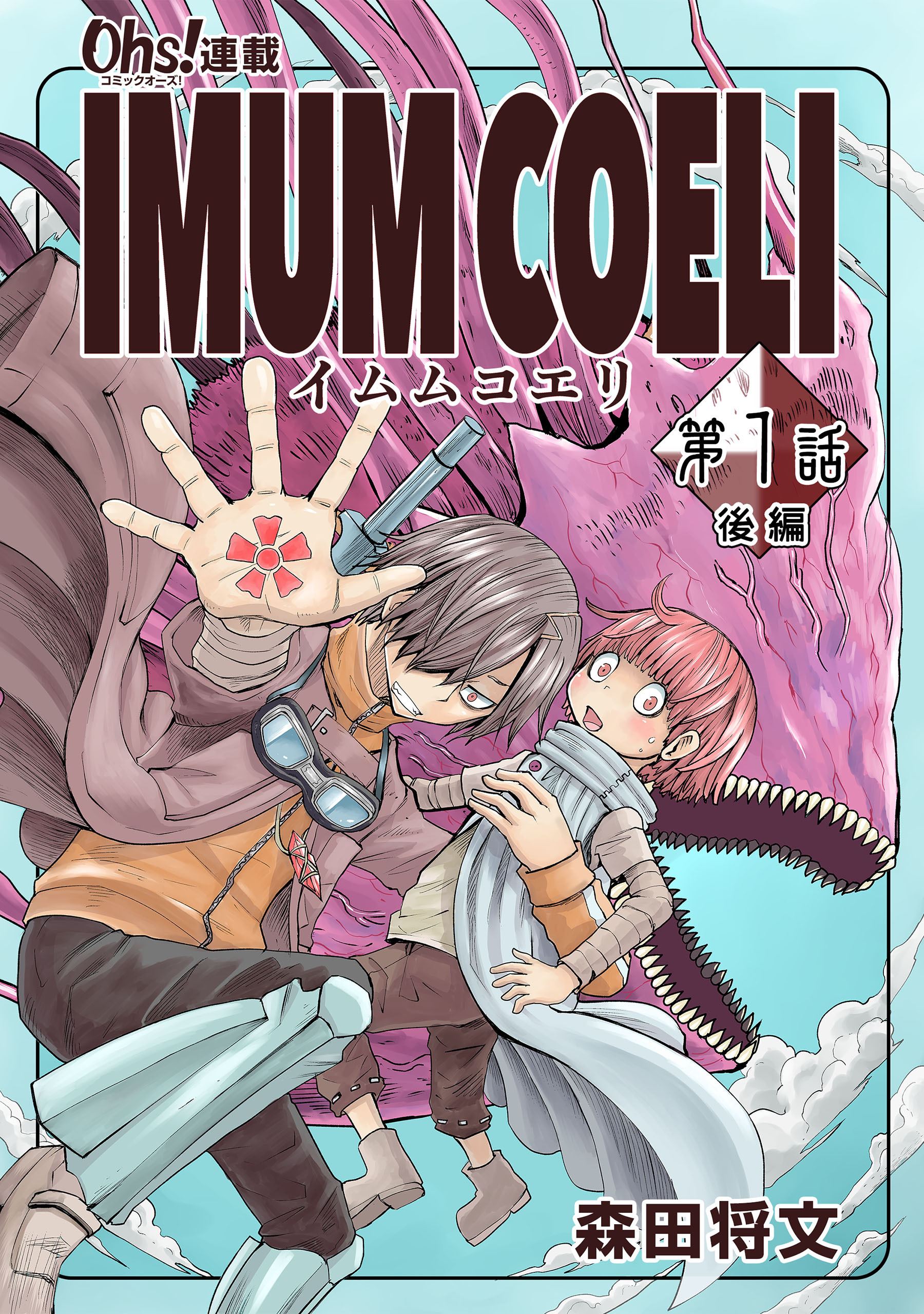 IMUM COELI『オーズ連載』 第1話 「初猟」2