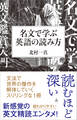 名文で学ぶ英語の読み方