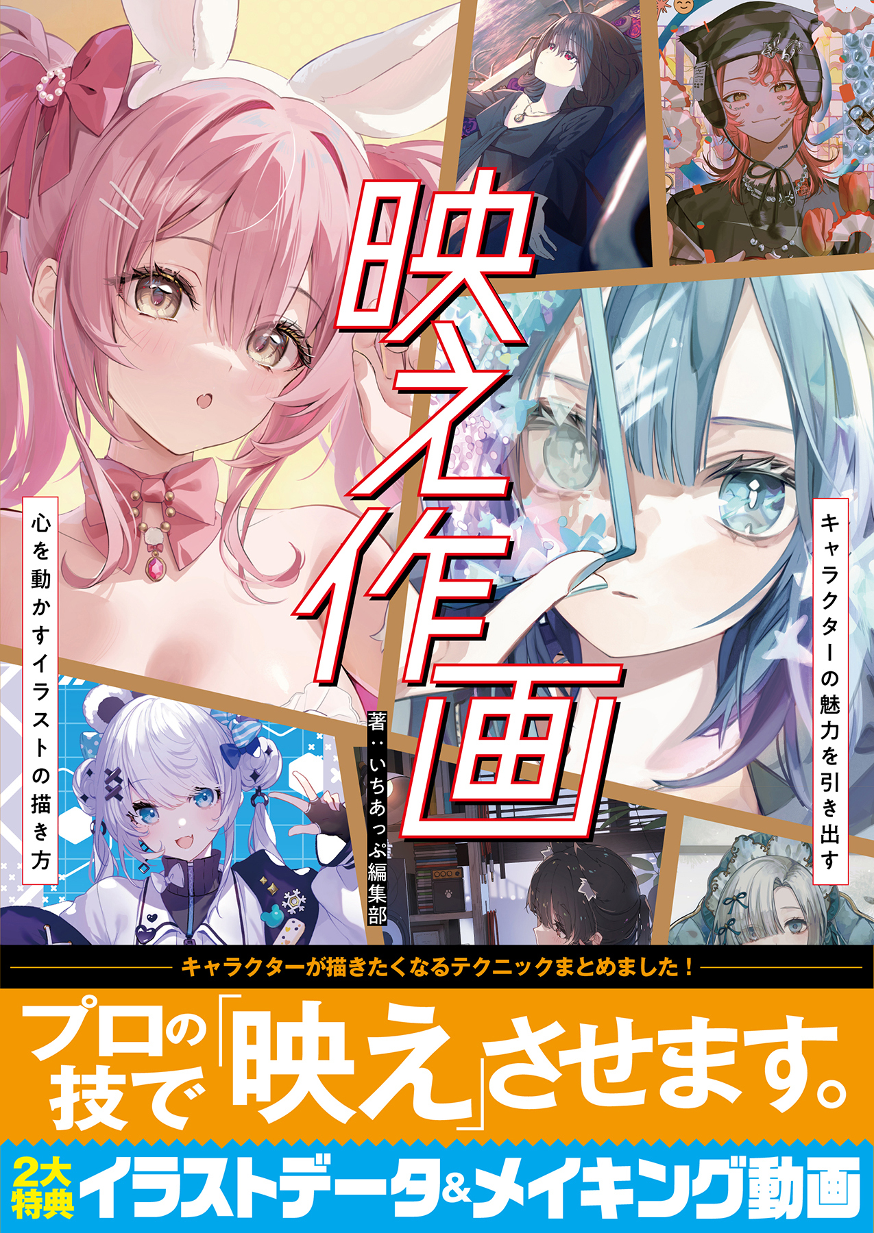 映え作画　キャラクターの魅力を引き出す 心を動かすイラストの描き方