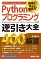 現場ですぐに使える! Pythonプログラミング逆引き大全400の極意