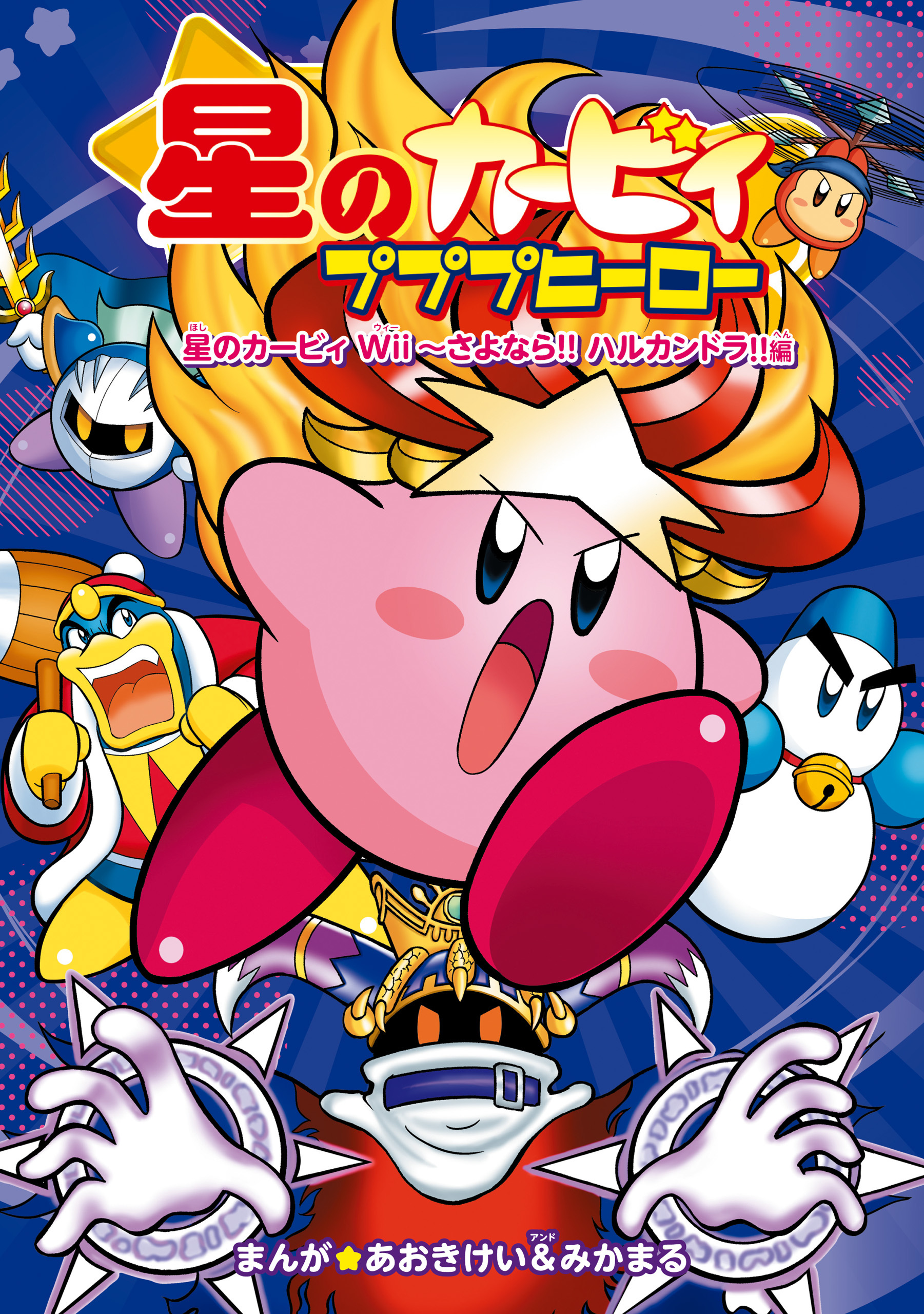 星のカービィ プププヒーロー　星のカービィ Wii～さよなら!! ハルカンドラ!!編