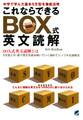 これならできるBOX式英文読解
