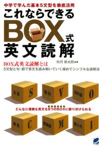 これならできるBOX式英文読解