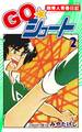 GO☆シュート(2)