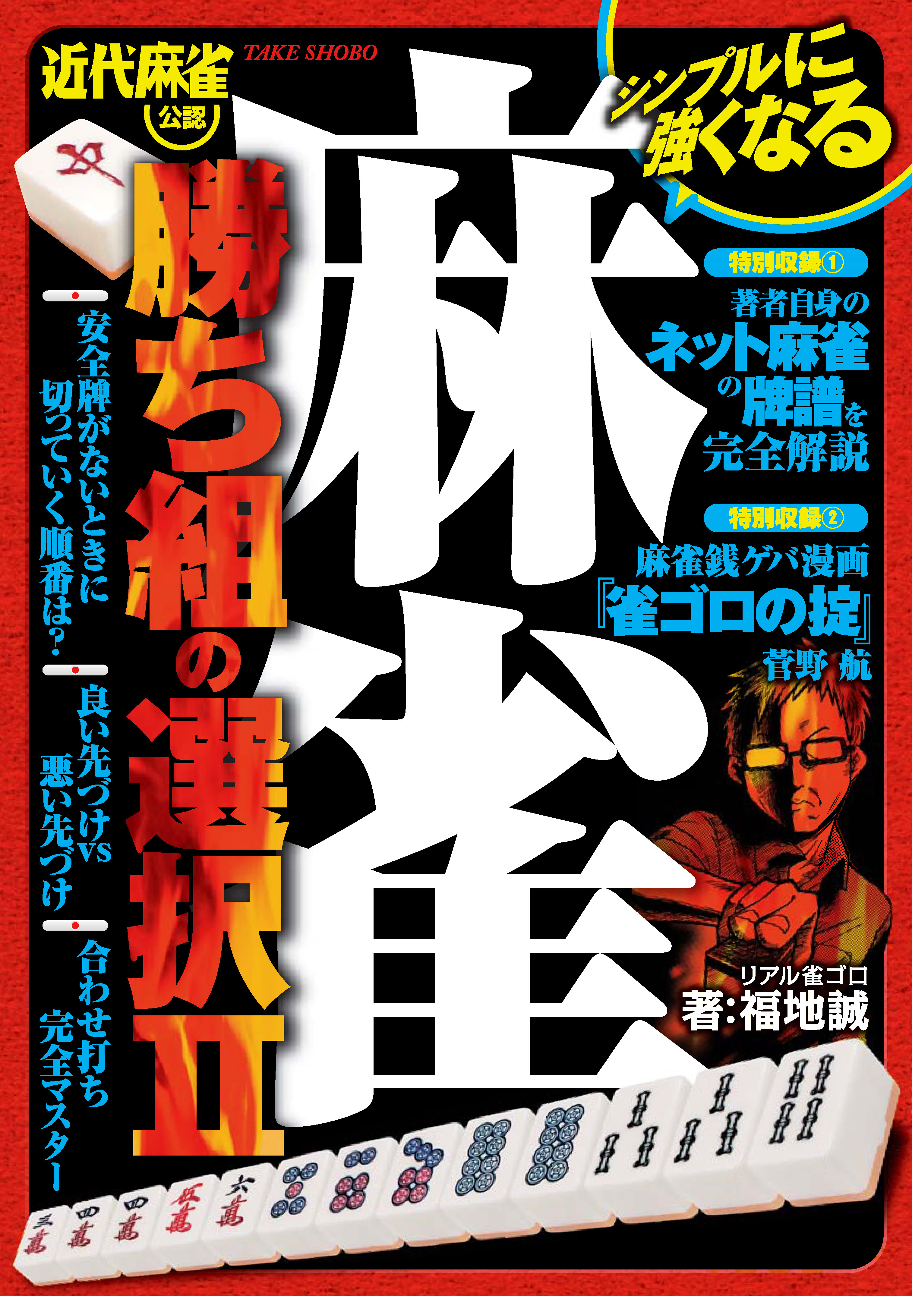 麻雀　勝ち組の選択