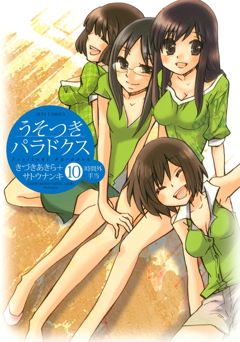 うそつきパラドクス 無料 試し読みなら Amebaマンガ 旧 読書のお時間です