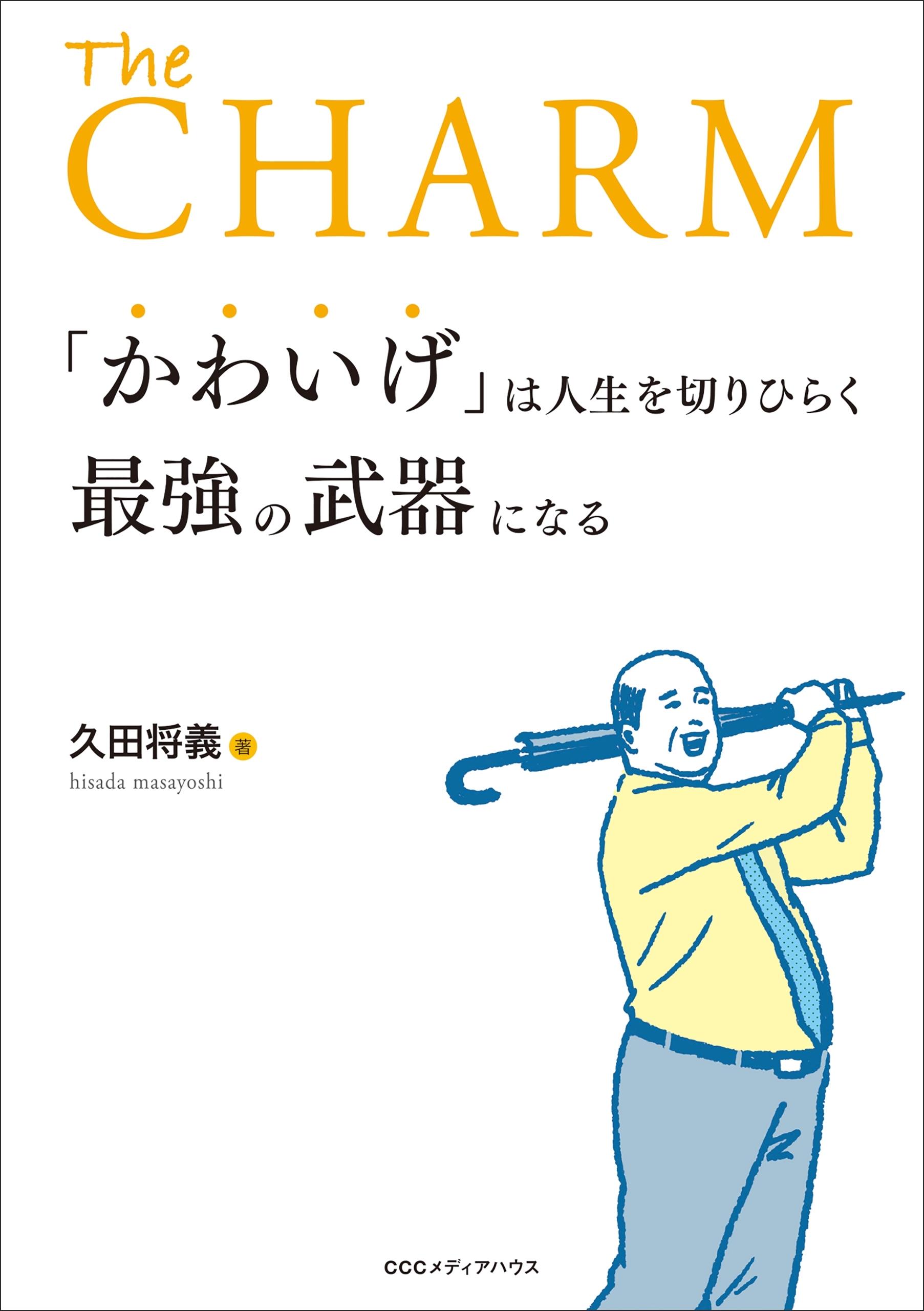 「かわいげ」は人生を切りひらく最強の武器になる
