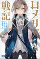 ロメリア戦記 ~魔王を倒した後も人類やばそうだから軍隊組織した~