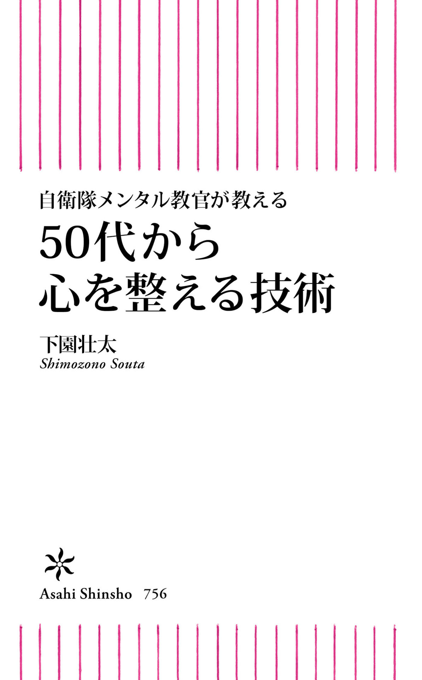 自衛隊メンタル教官が教える　50代から心を整える技術