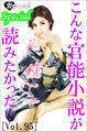 こんな官能小説が読みたかった!vol.95