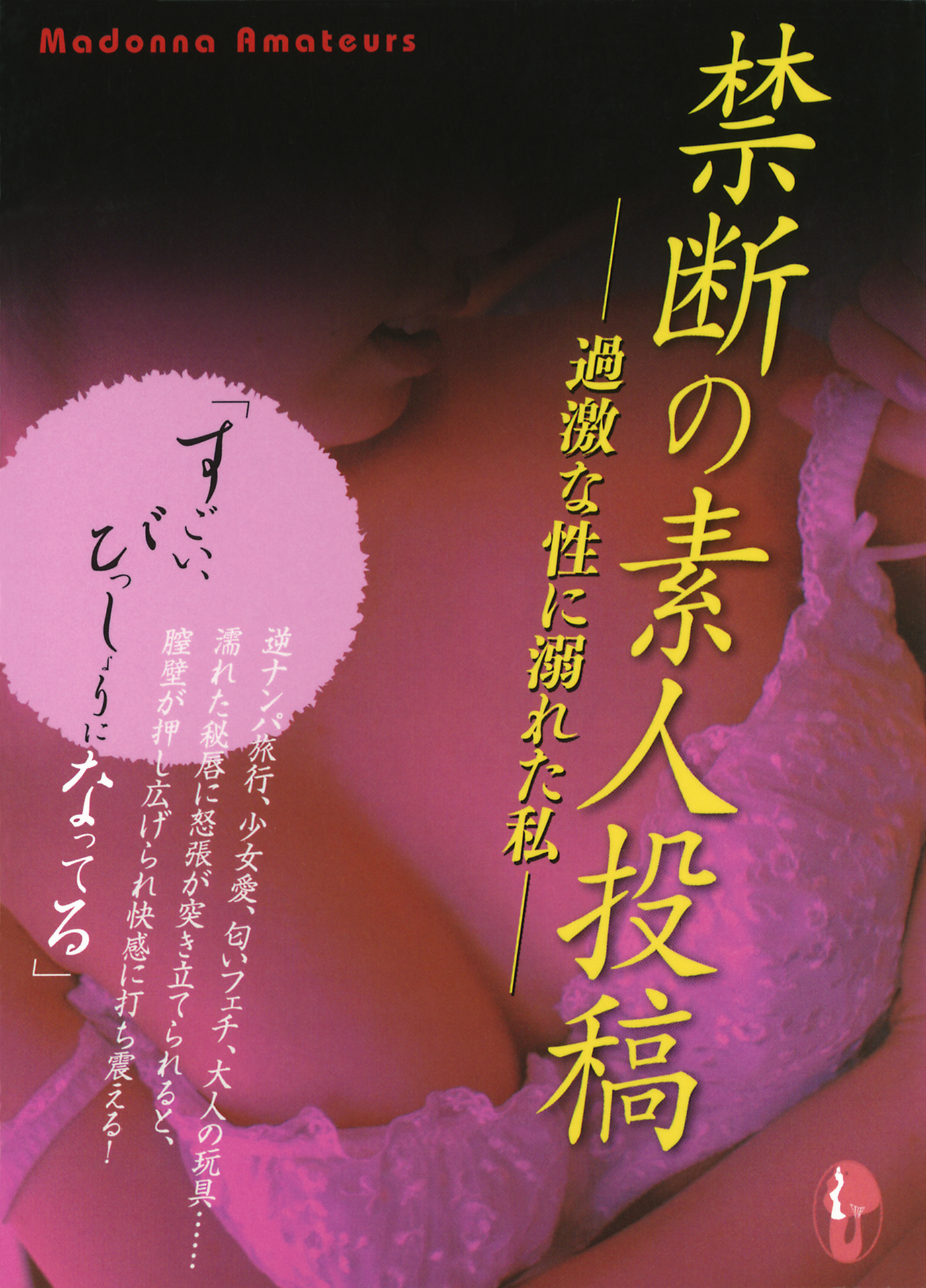 禁断の素人投稿　過激な性に溺れた私