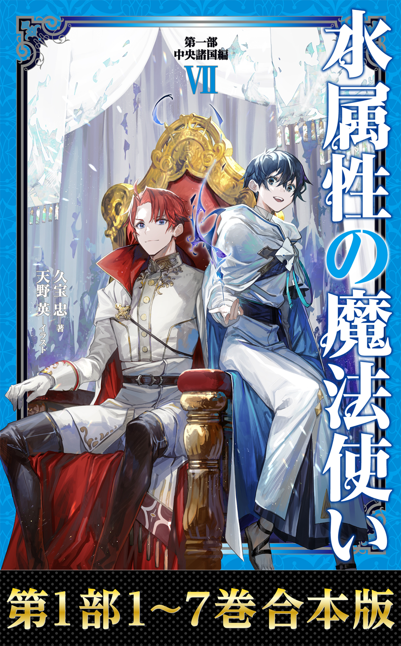 【合本版　第一部1-7巻】水属性の魔法使い