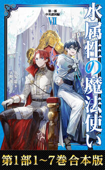【合本版 第一部1-7巻】水属性の魔法使い