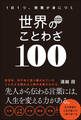1日1つ、教養が身につく 世界のことわざ100