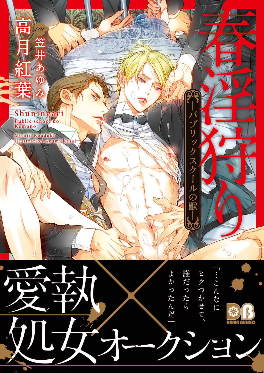 【期間限定　試し読み増量版】春淫狩り ―パブリックスクールの獣―【電子限定版】