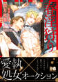 【期間限定 試し読み増量版】春淫狩り ―パブリックスクールの獣―【電子限定版】