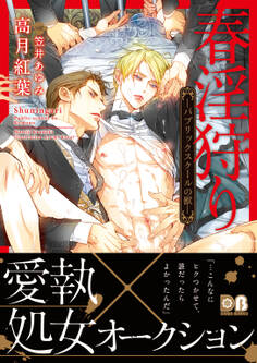 【期間限定 試し読み増量版】春淫狩り ―パブリックスクールの獣―【電子限定版】