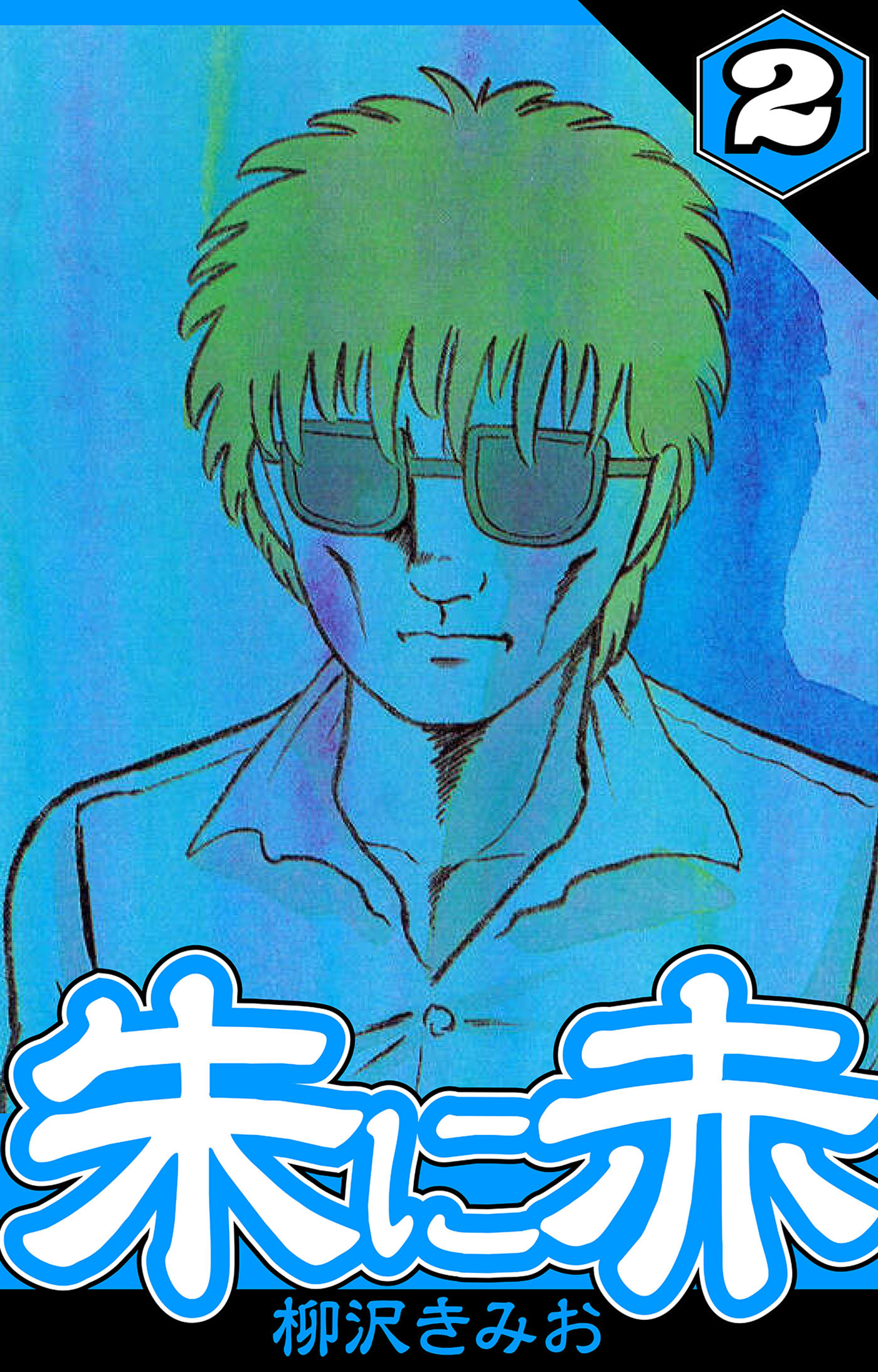 朱に赤 2（ハーパーコリンズ・ジャパン×アルト出版）