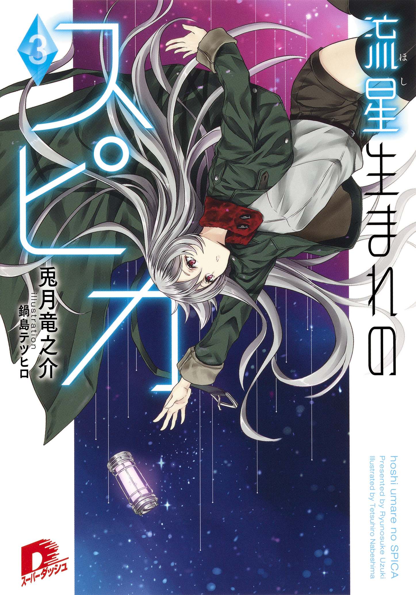 流星生まれのスピカ