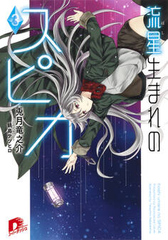 流星生まれのスピカ