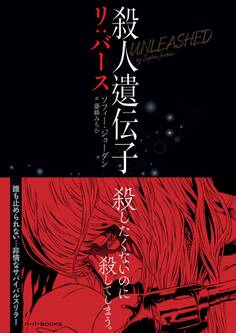 殺人遺伝子 リ:バース