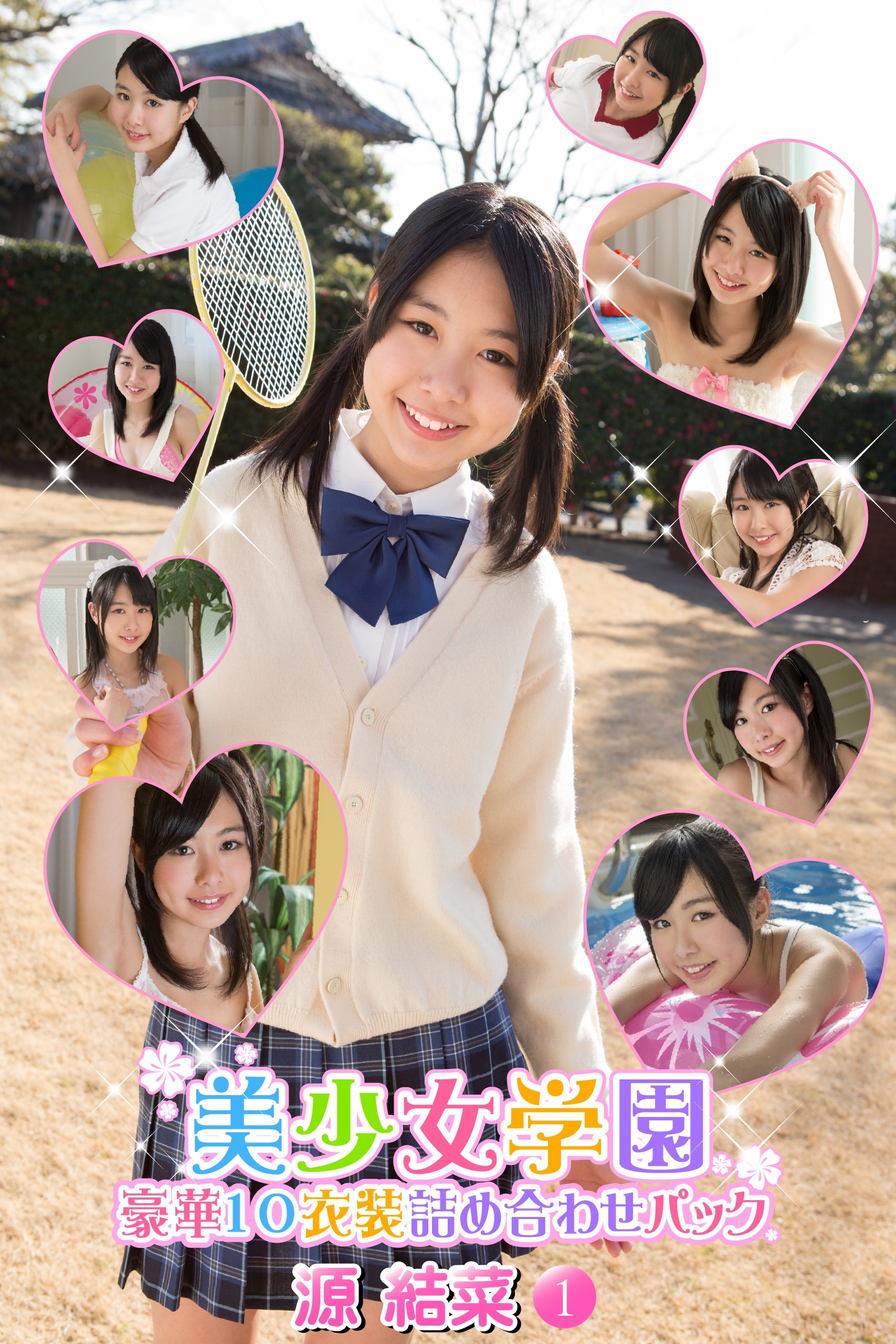 豪華10衣装詰め合わせパック　源結菜　Part.1（Ver.2）