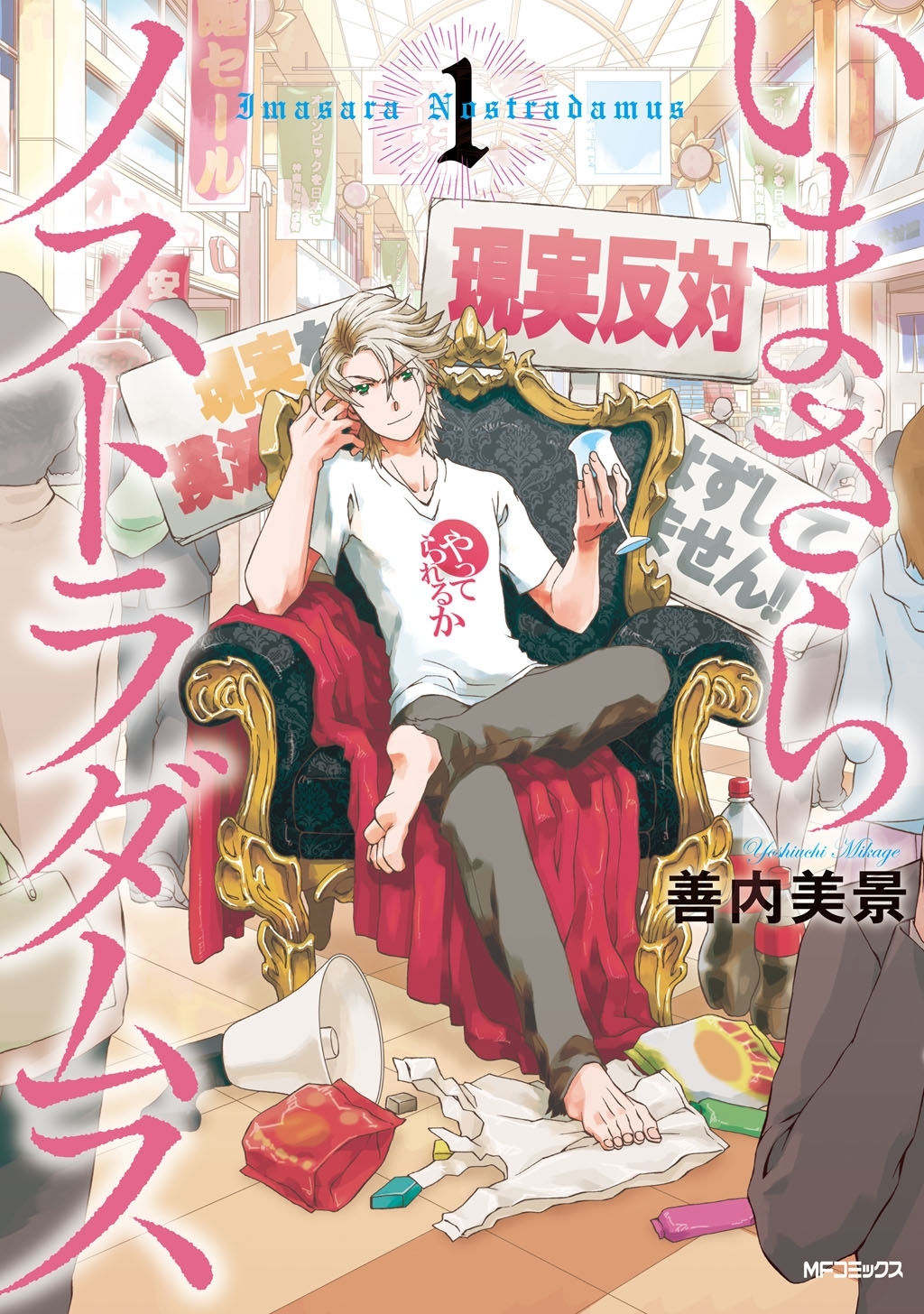 いまさらノストラダムス 1