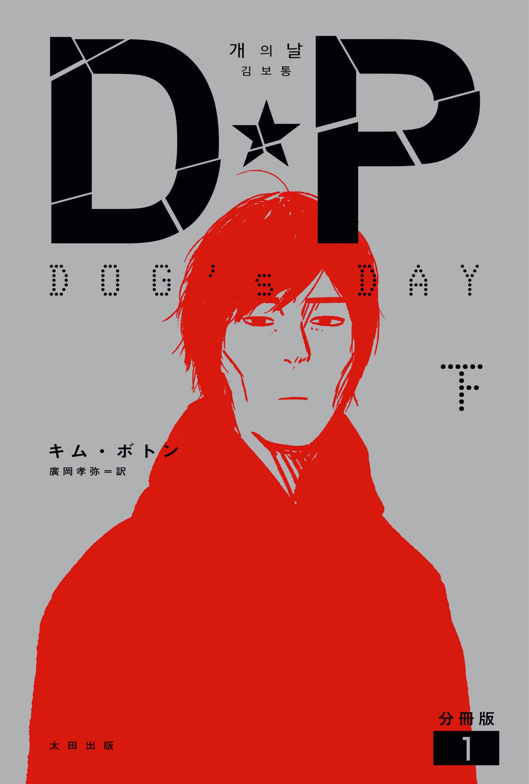 DP　DOG’s DAY　下　分冊版1