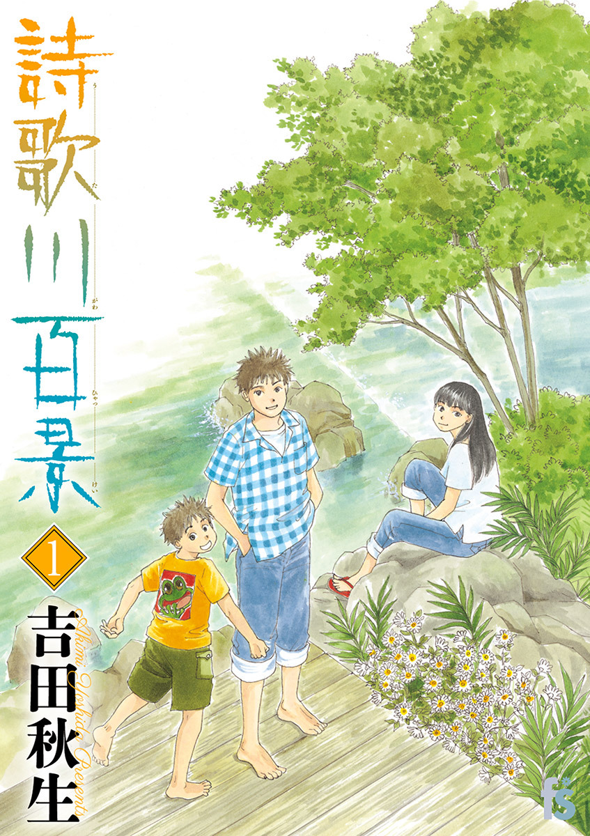 詩歌川百景 無料 試し読みなら Amebaマンガ 旧 読書のお時間です