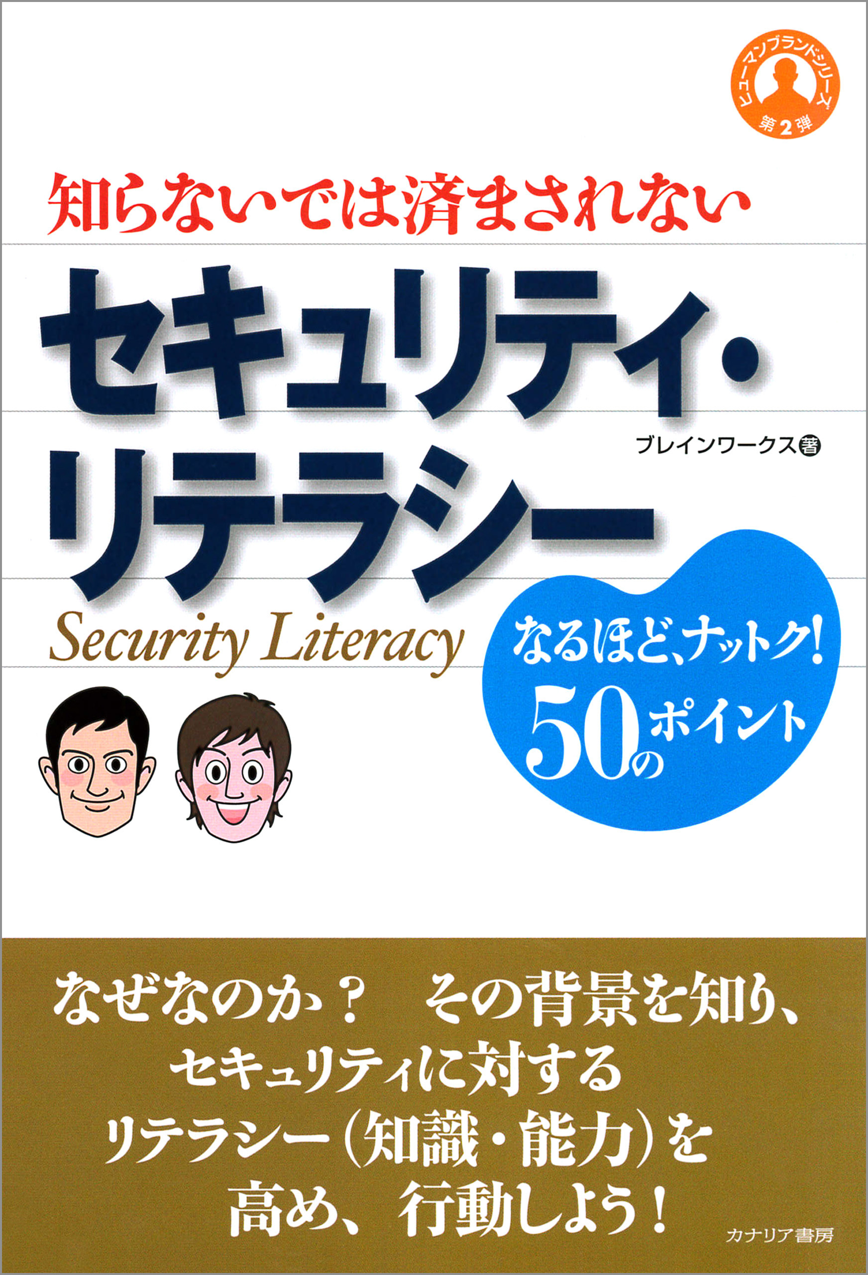 セキュリティ・リテラシー―知らないでは済まされない なるほど、ナットク！50のポイント