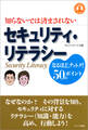 セキュリティ・リテラシー―知らないでは済まされない なるほど、ナットク!50のポイント
