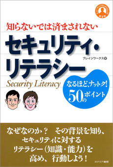 セキュリティ・リテラシー―知らないでは済まされない なるほど、ナットク!50のポイント