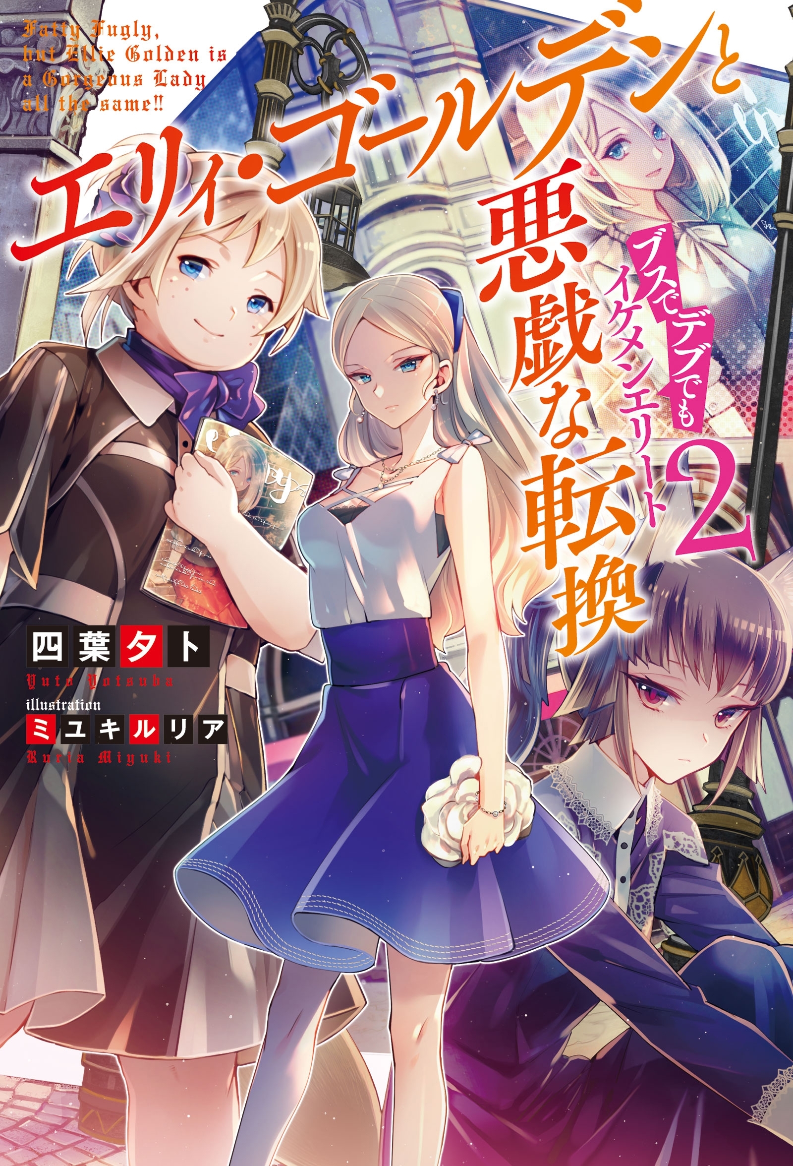 エリィ・ゴールデンと悪戯な転換ブスでデブでもイケメンエリート ： 2
