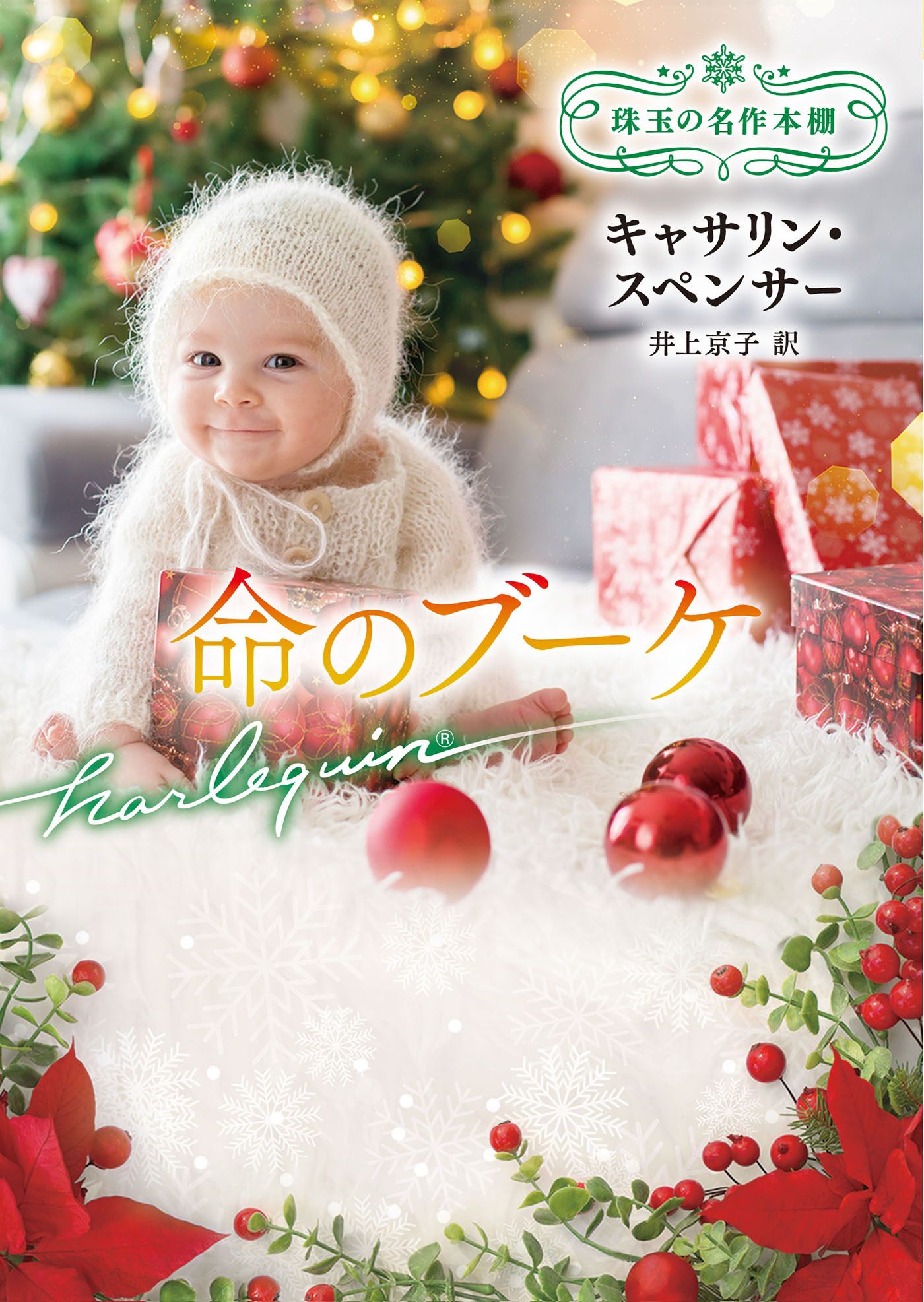 命のブーケ【ハーレクイン文庫版】