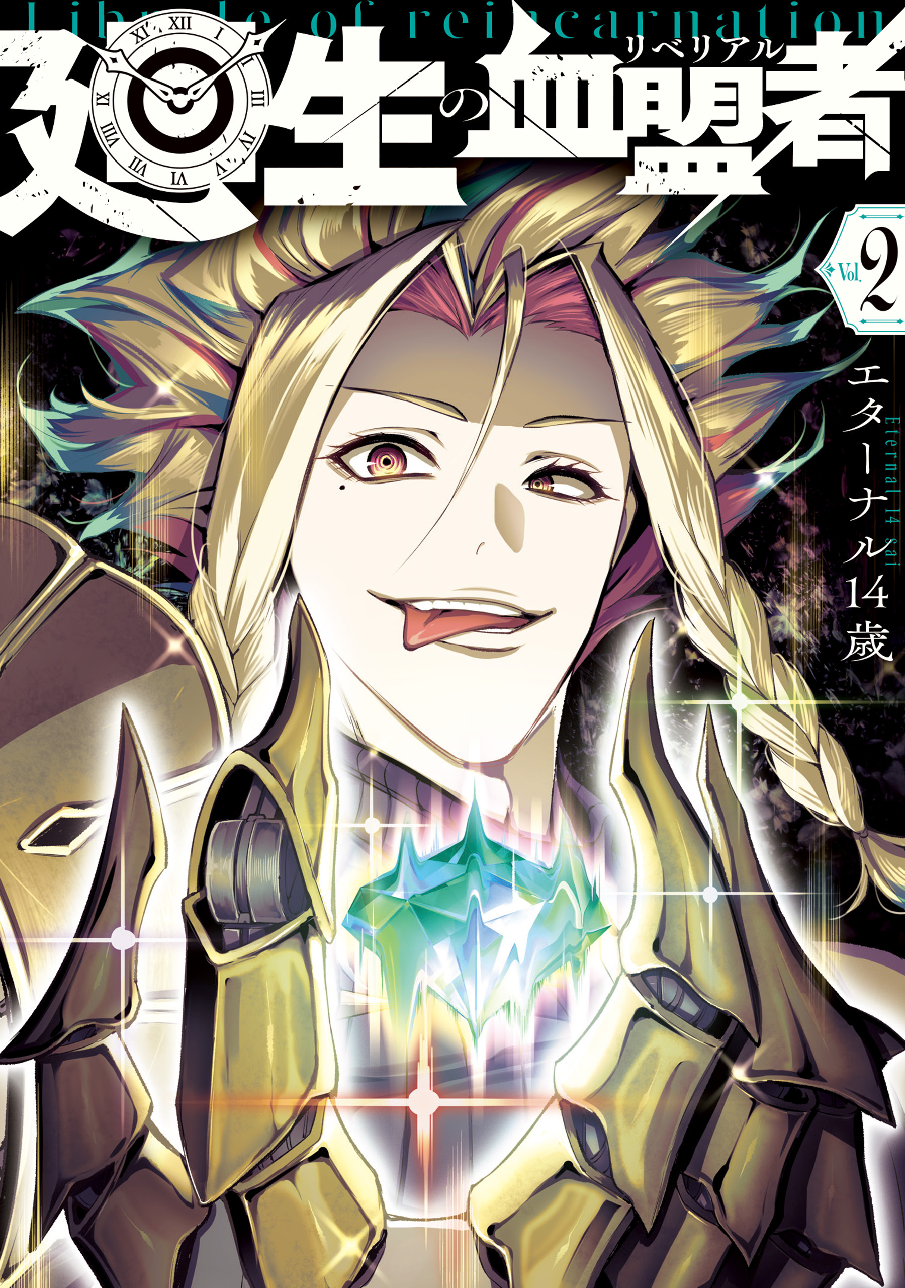 廻生の血盟者　Vol.2【期間限定 無料お試し版】