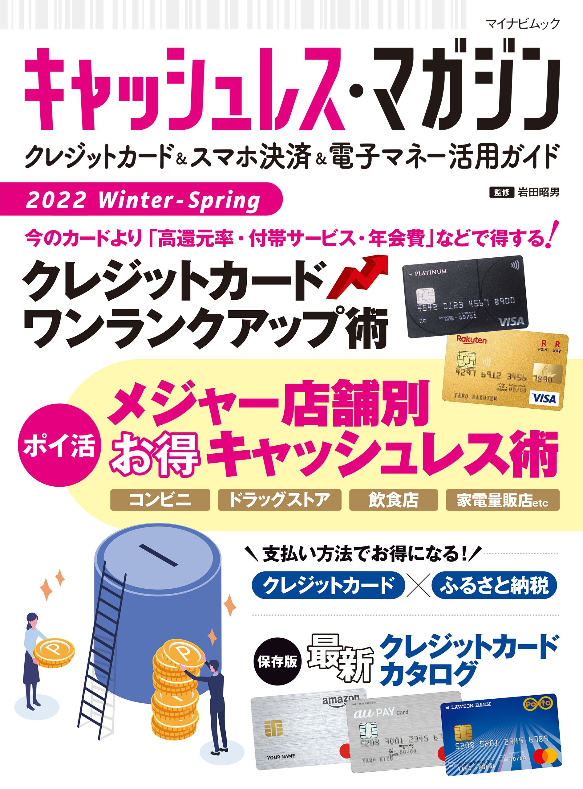 キャッシュレス・マガジン 2022 Winter - Spring