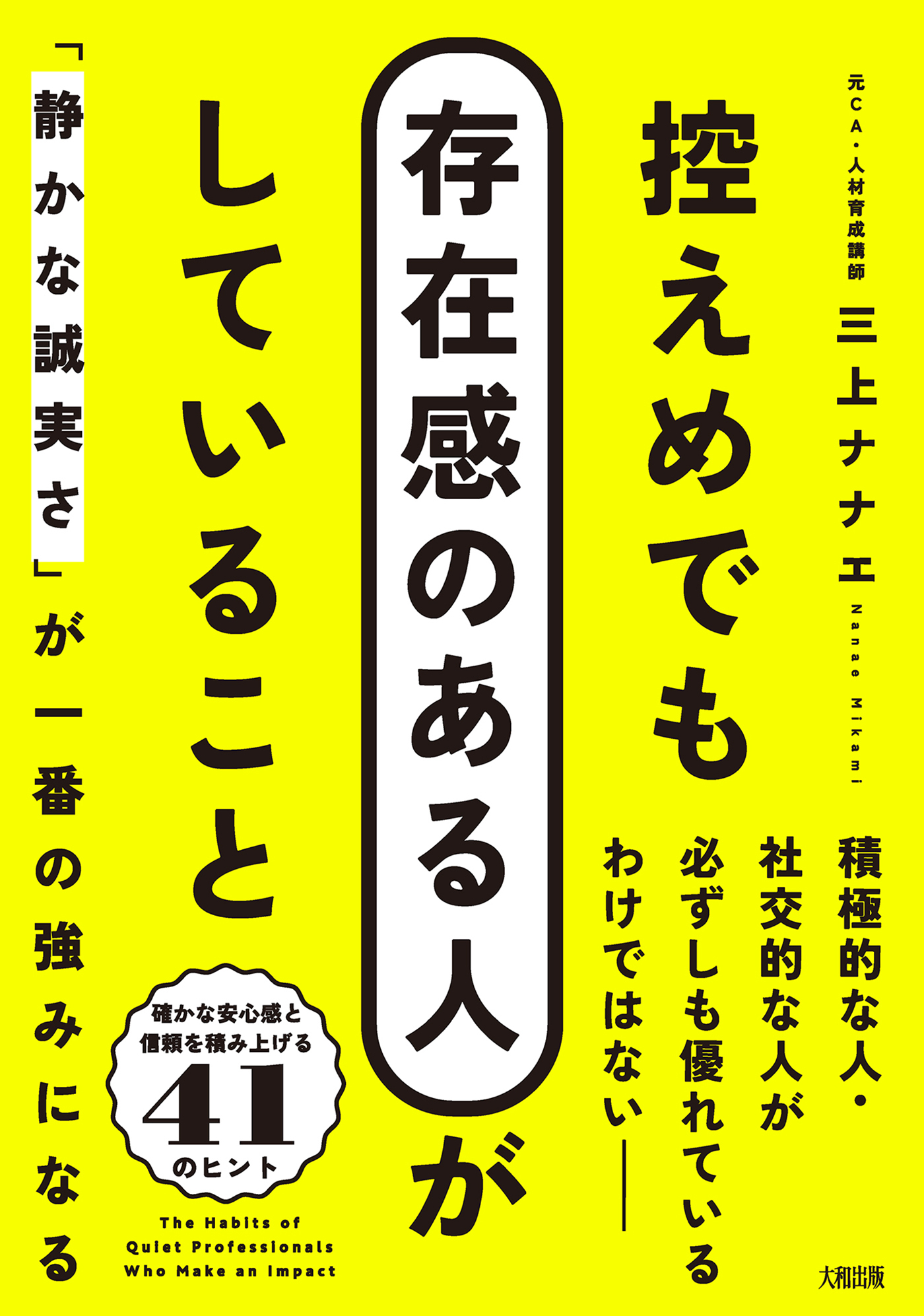 控えめでも存在感のある人がしていること（大和出版）