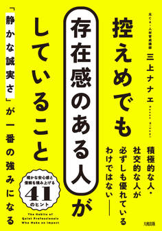 控えめでも存在感のある人がしていること(大和出版)