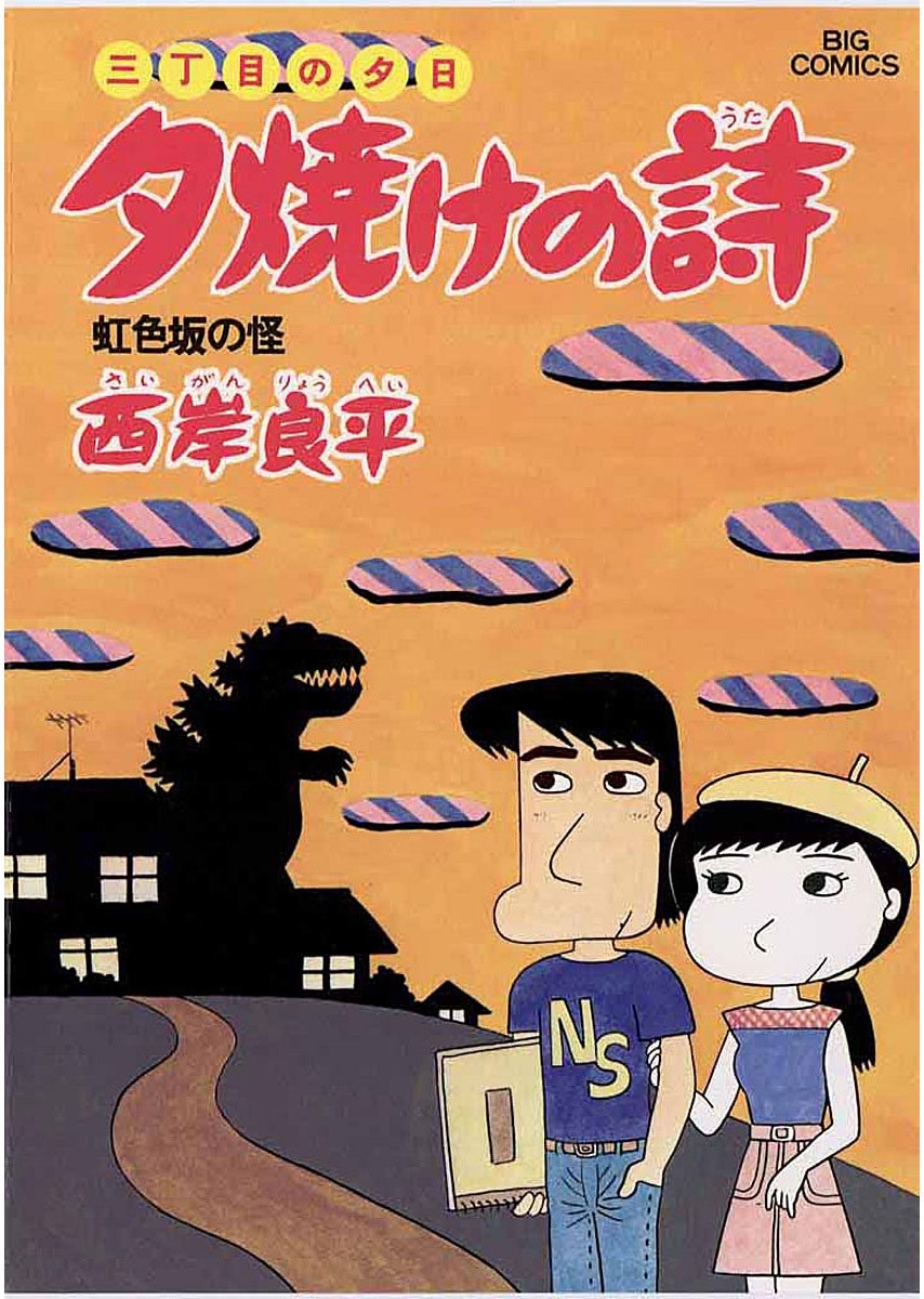 三丁目の夕日 夕焼けの詩　11
