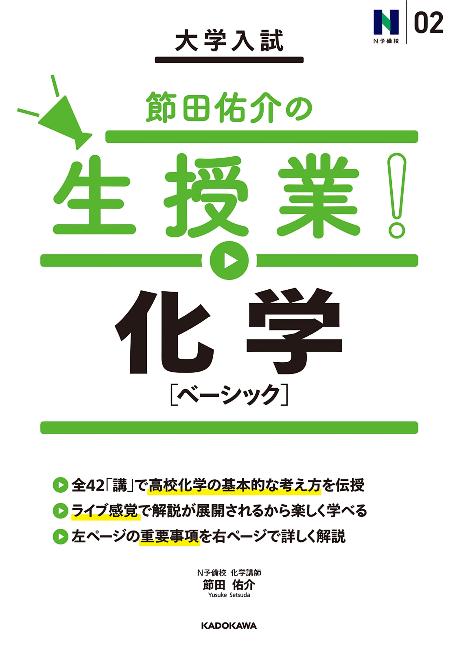 大学入試 節田佑介の生授業！ 化学［ベーシック］