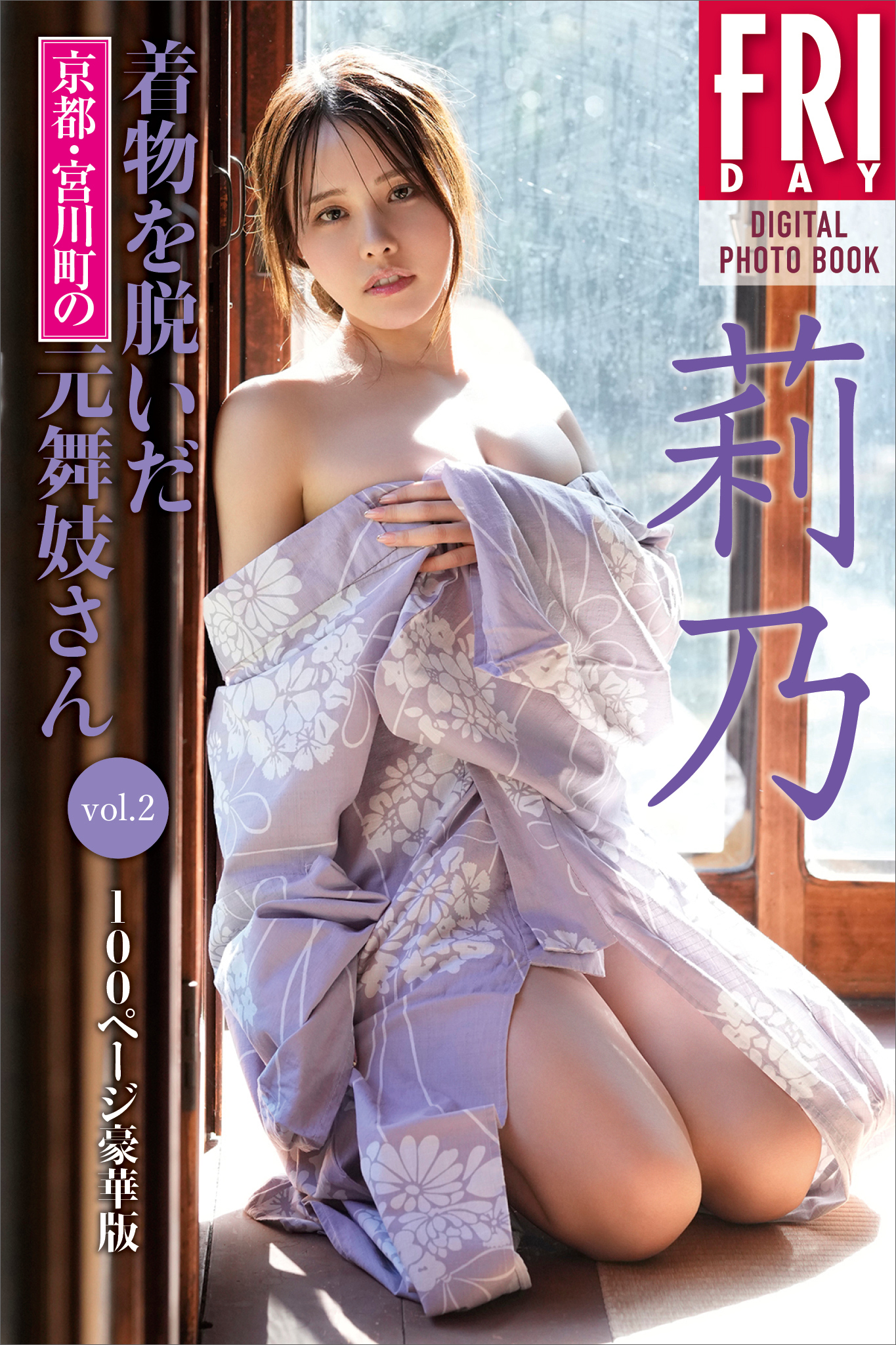 莉乃　着物を脱いだ京都・宮川町の元舞妓さん　ｖｏｌ．２　１００ページ豪華版　ＦＲＩＤＡＹデジタル写真集