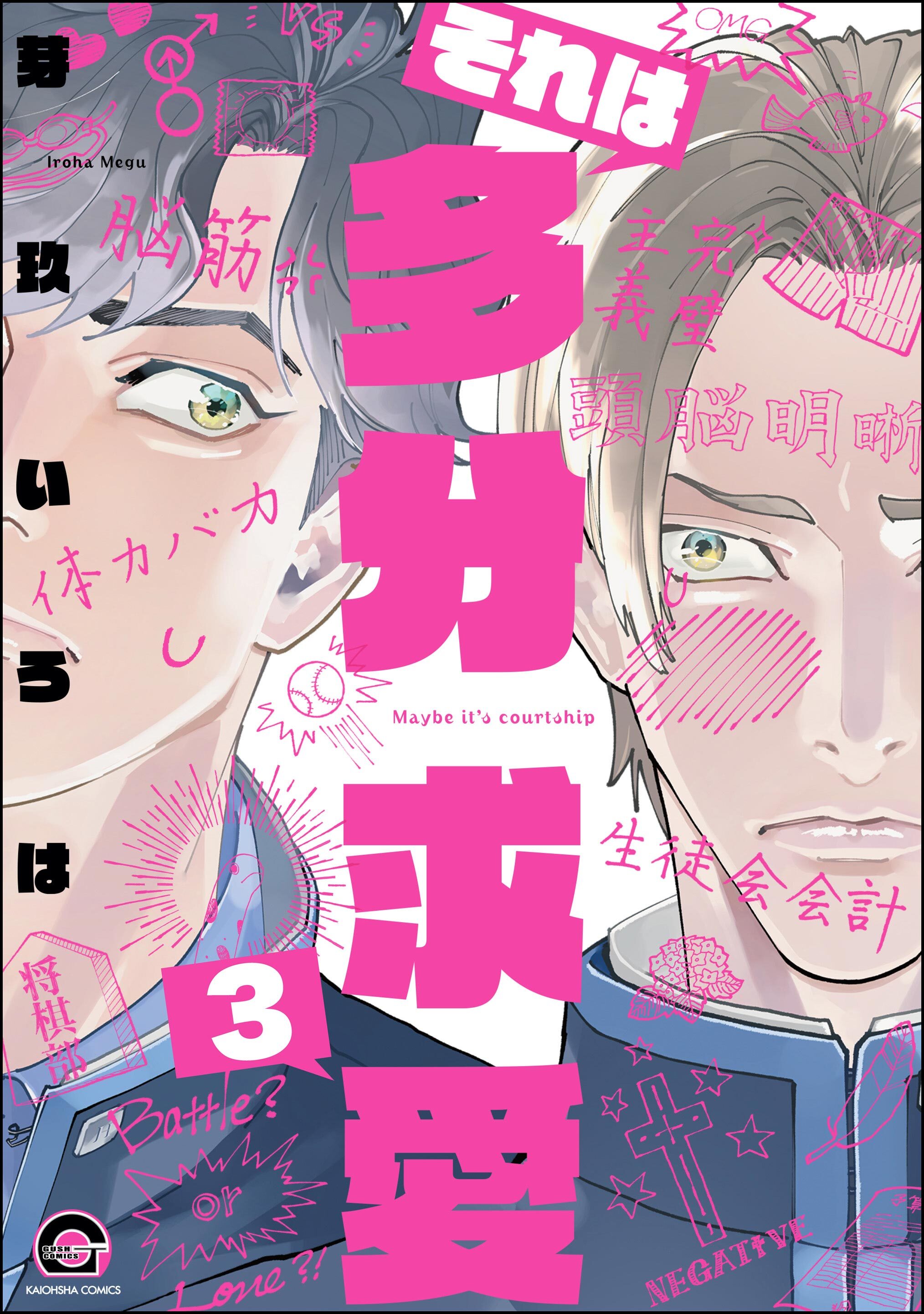 それは多分求愛（分冊版）　【第3話】