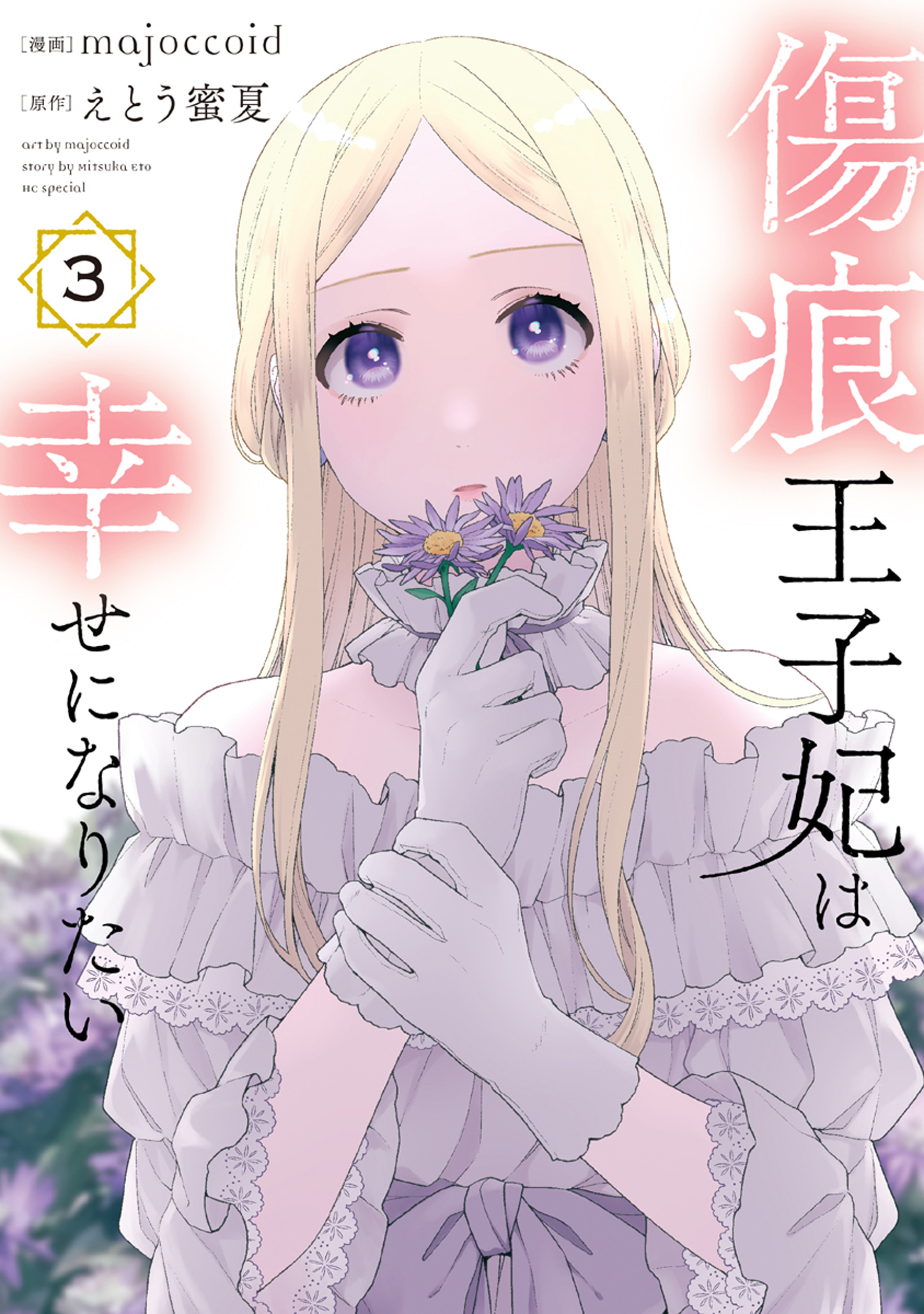 傷痕王子妃は幸せになりたい（３）